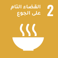 القضاء التام على الجوع