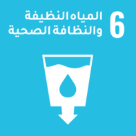 المياة النظيفة والنظافة الصحية