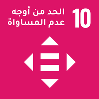 الحد من أوجه عدم المساواة