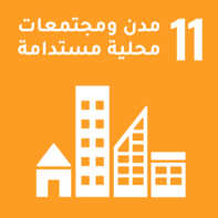 مدن ومجتمعات محلية مستدامة